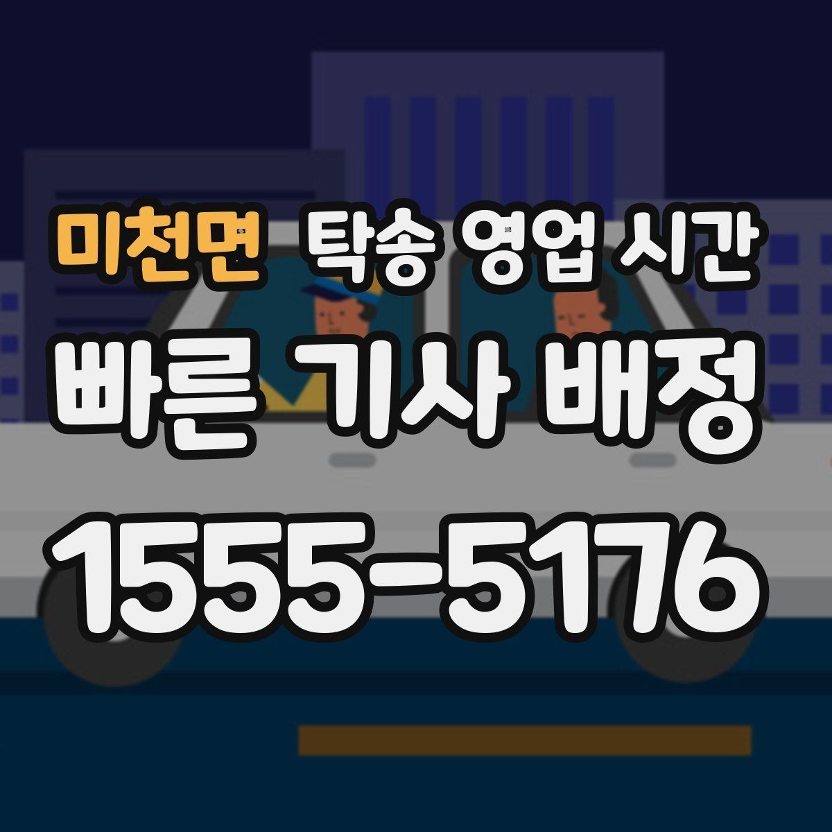 미천면 탁송 영업 시간 공휴일 운영과 접수 가능 범위