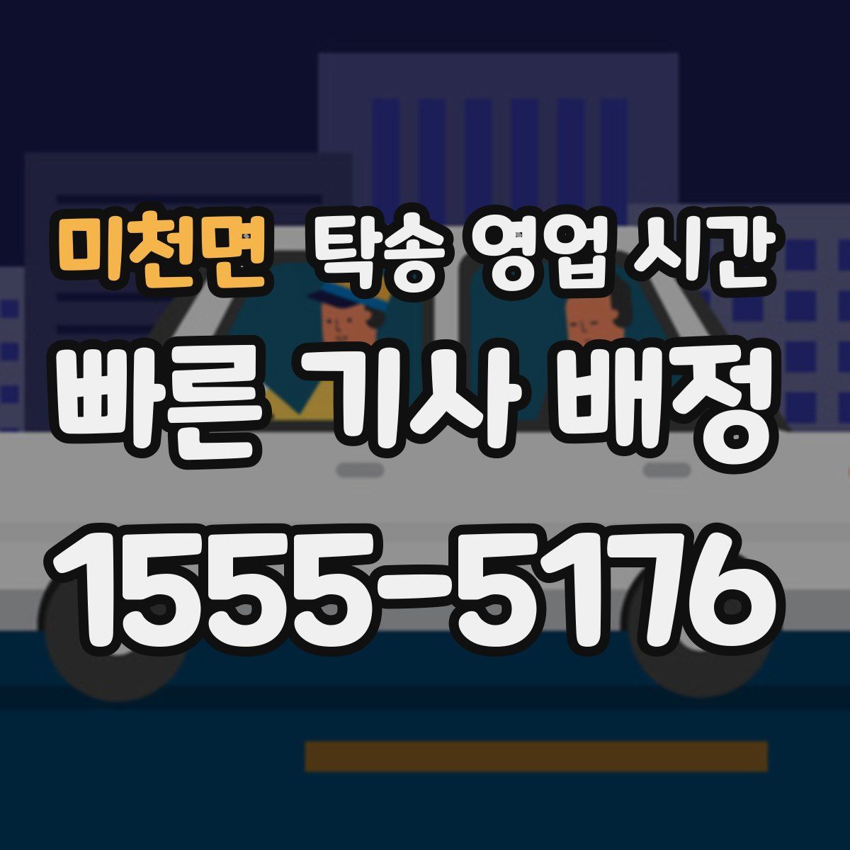 미천면 탁송 영업 시간