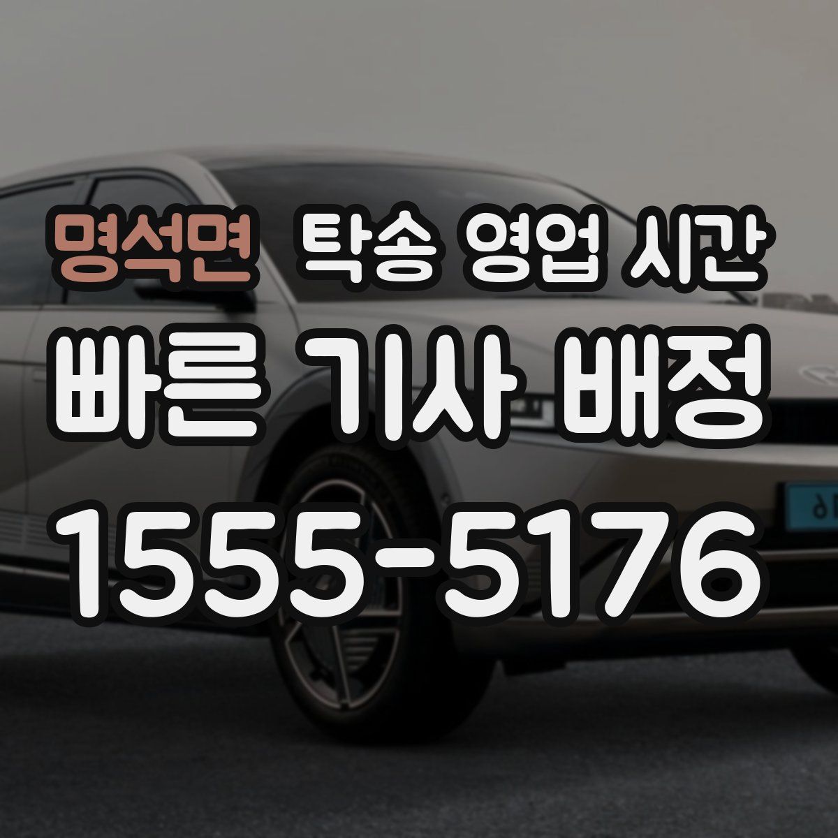 명석면 탁송 영업 시간