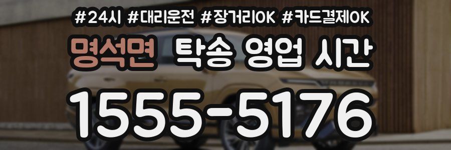 명석면 탁송 영업 시간