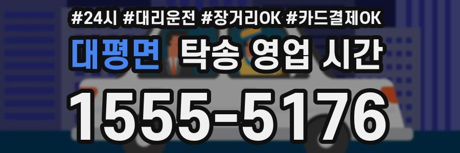 대평면 탁송 영업 시간