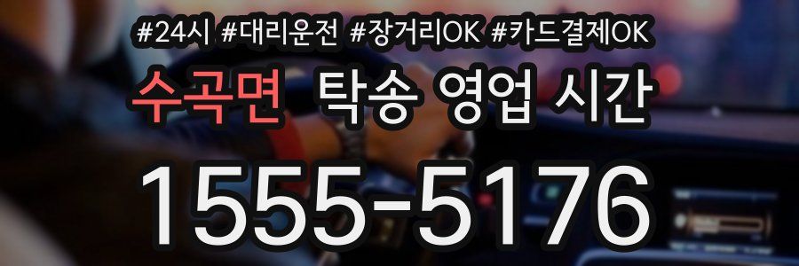 수곡면 탁송 영업 시간