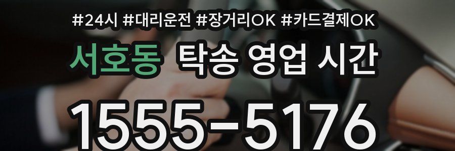 서호동 탁송 영업 시간