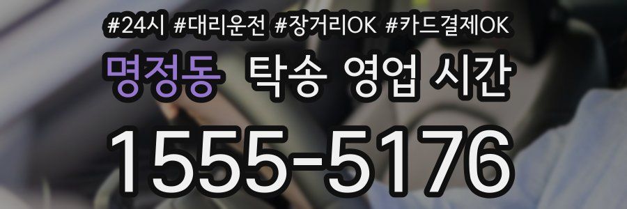명정동 탁송 영업 시간
