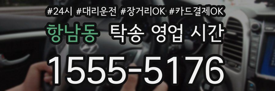 항남동 탁송 영업 시간