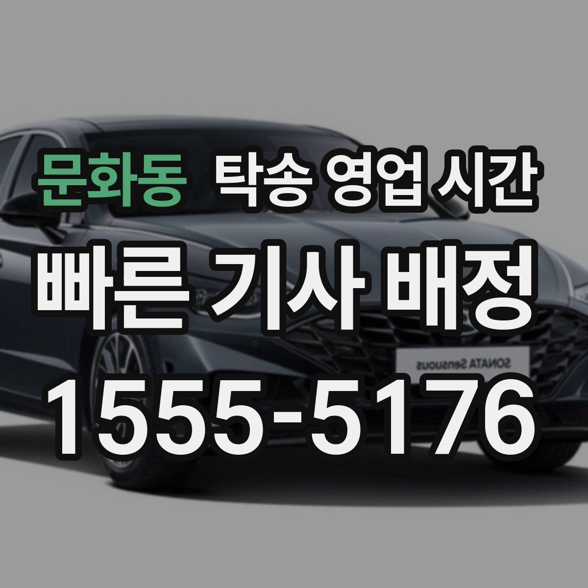 문화동 탁송 영업 시간