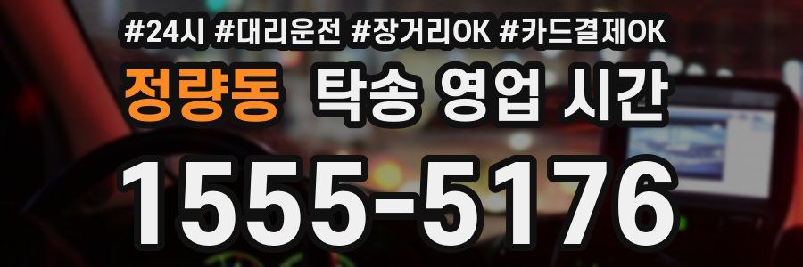 정량동 탁송 영업 시간