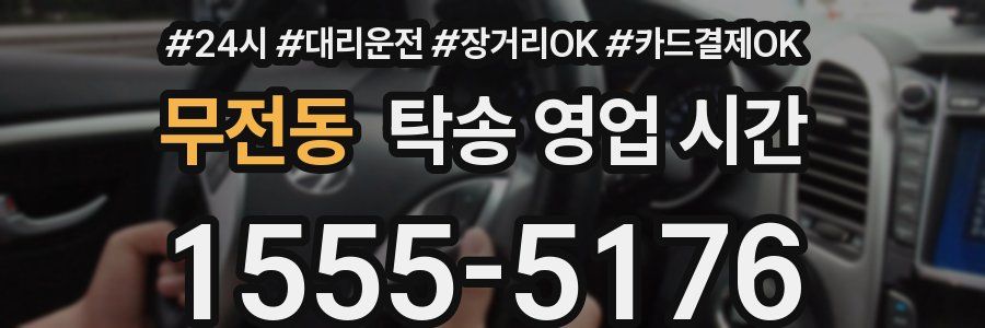 무전동 탁송 영업 시간