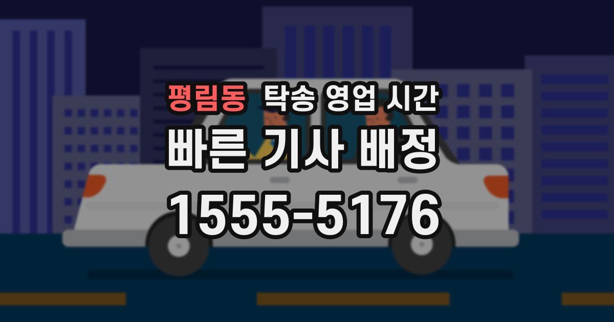 평림동 탁송 영업 시간
