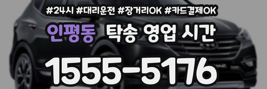 인평동 탁송 영업 시간