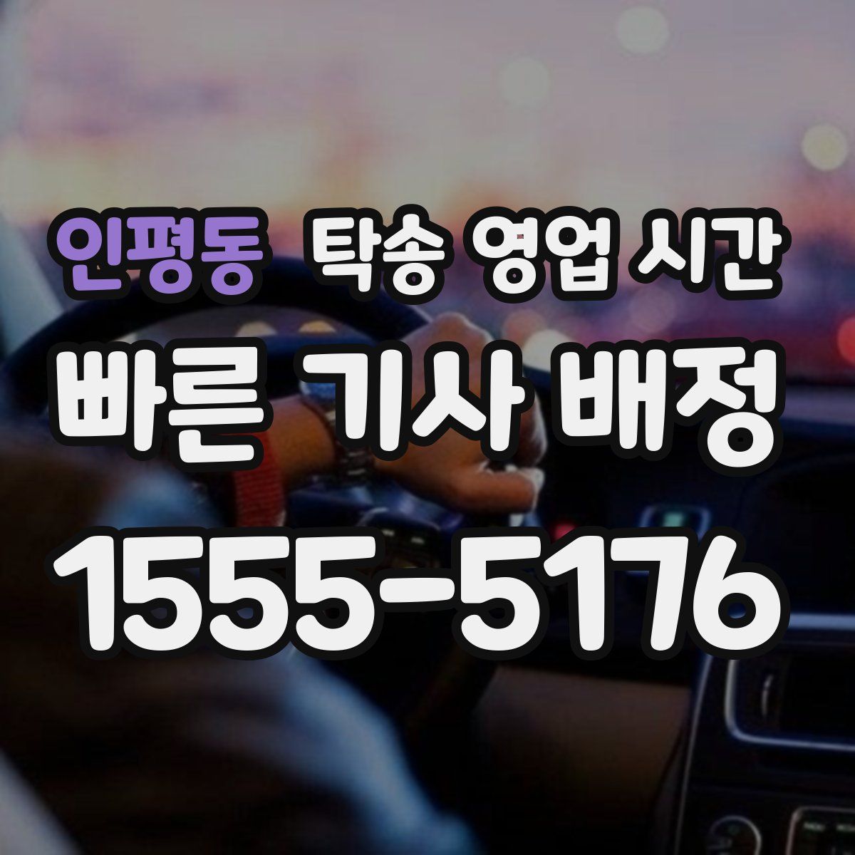 인평동 탁송 영업 시간