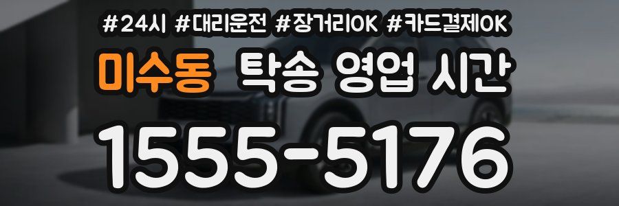 미수동 탁송 영업 시간
