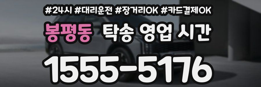봉평동 탁송 영업 시간