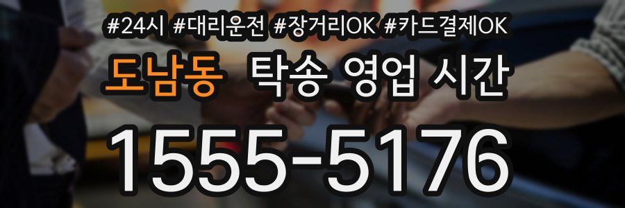 도남동 탁송 영업 시간