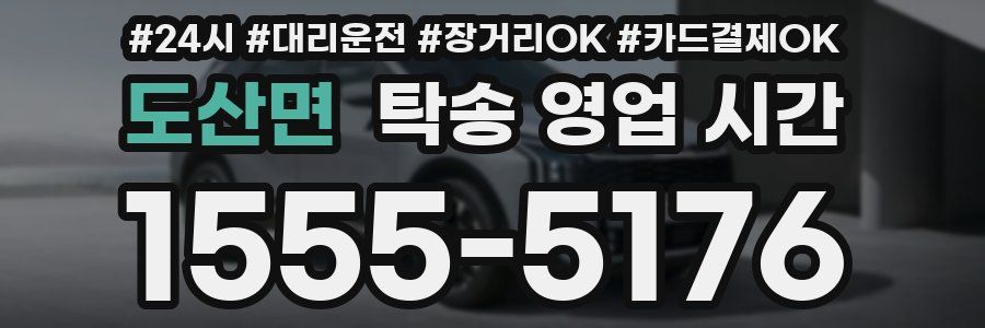 도산면 탁송 영업 시간