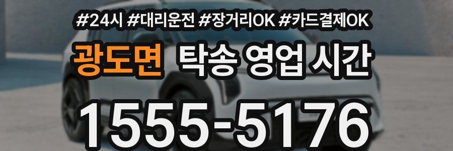 광도면 탁송 영업 시간