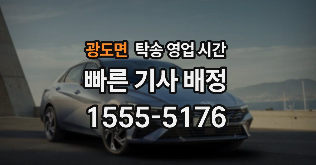광도면 탁송 영업 시간