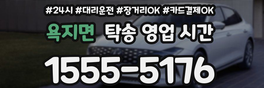 욕지면 탁송 영업 시간