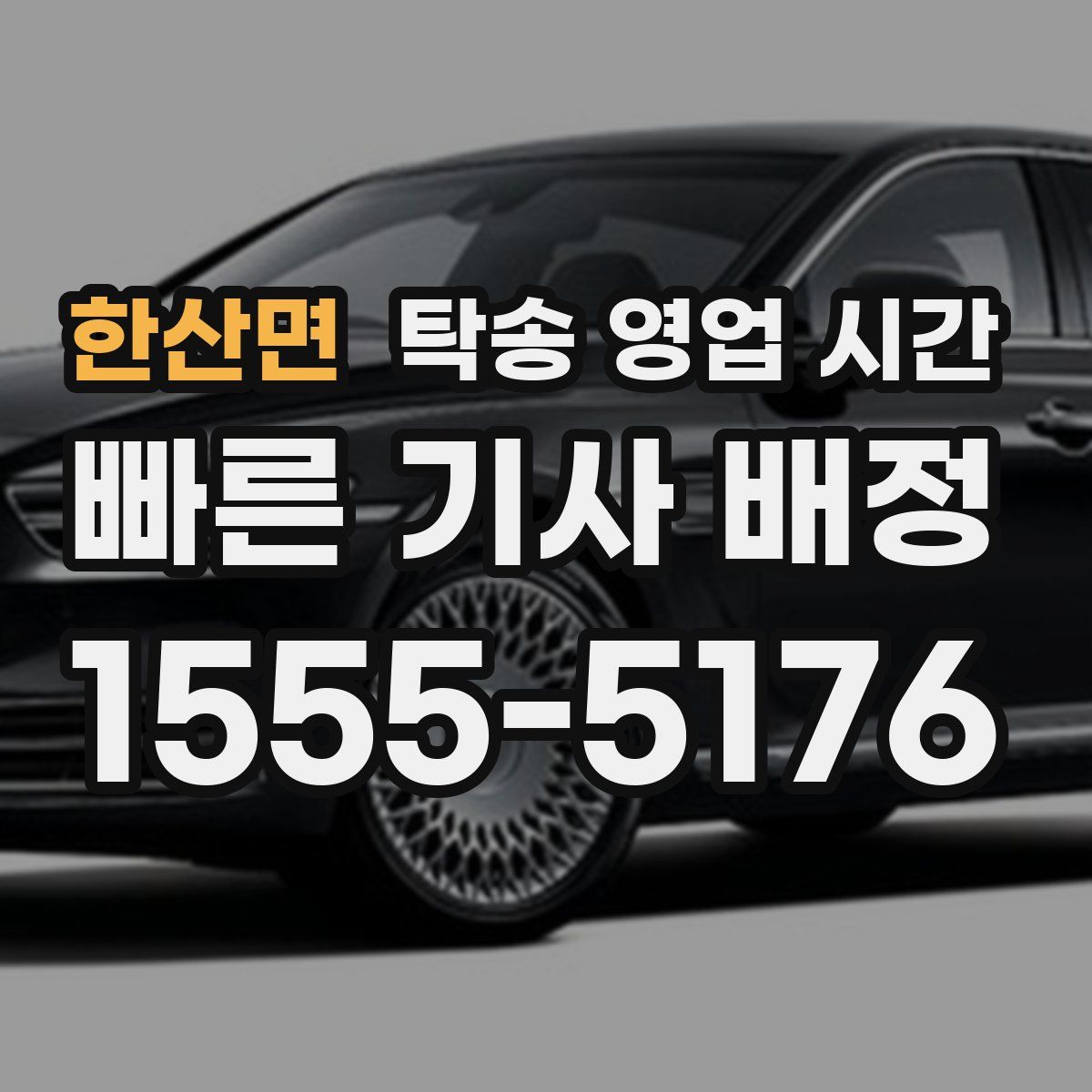 한산면 탁송 영업 시간