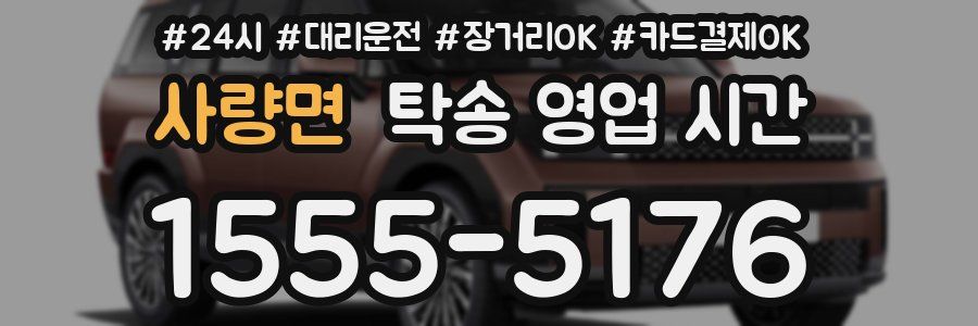 사량면 탁송 영업 시간