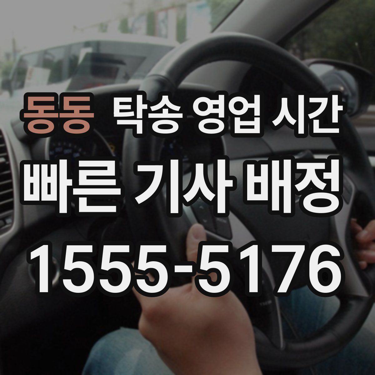 동동 탁송 영업 시간