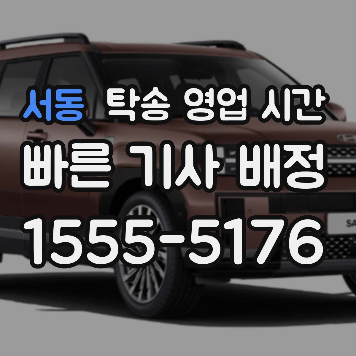 서동 탁송 영업 시간