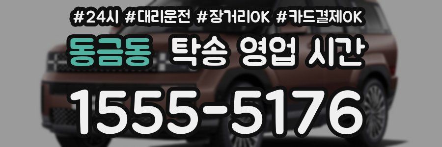 동금동 탁송 영업 시간