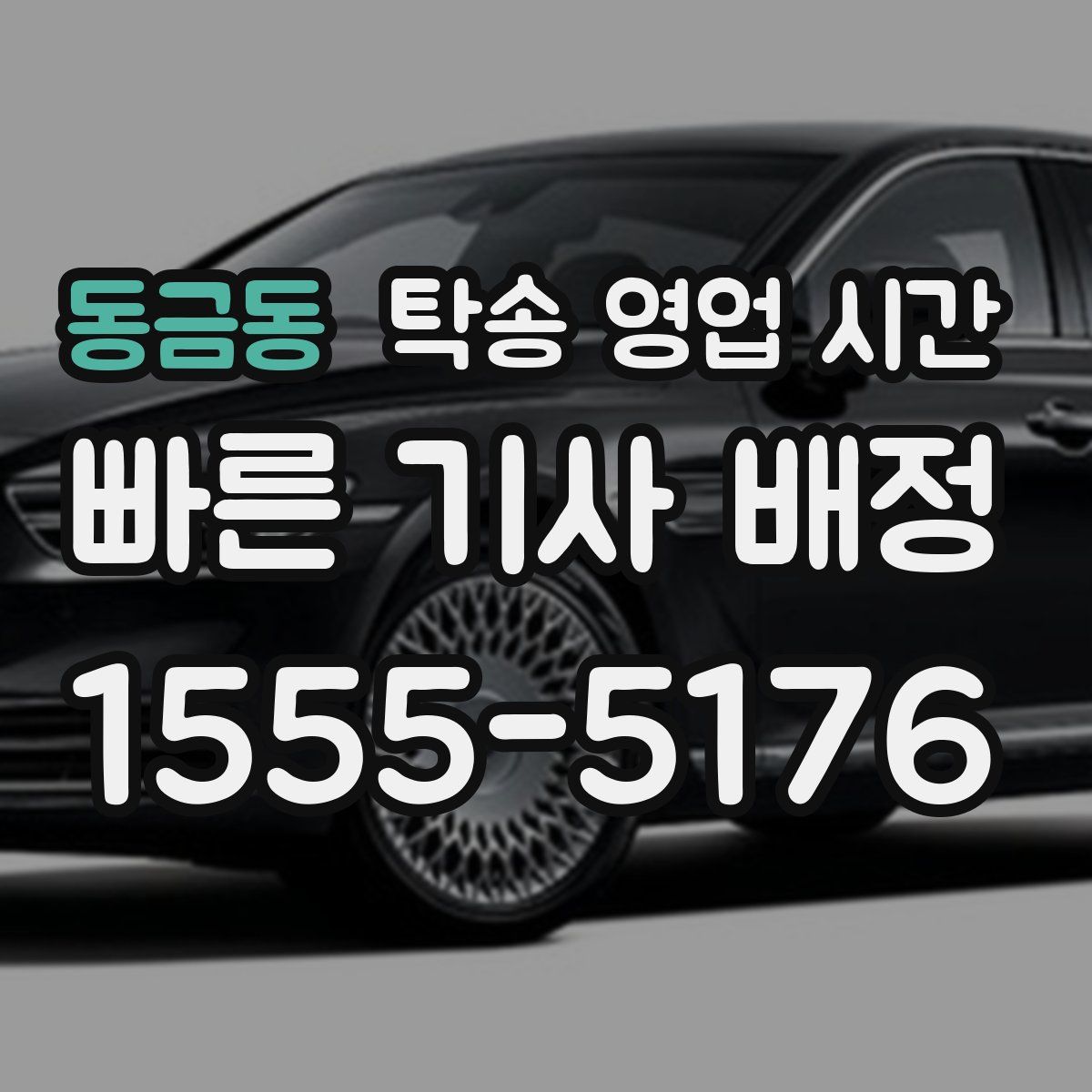 동금동 탁송 영업 시간