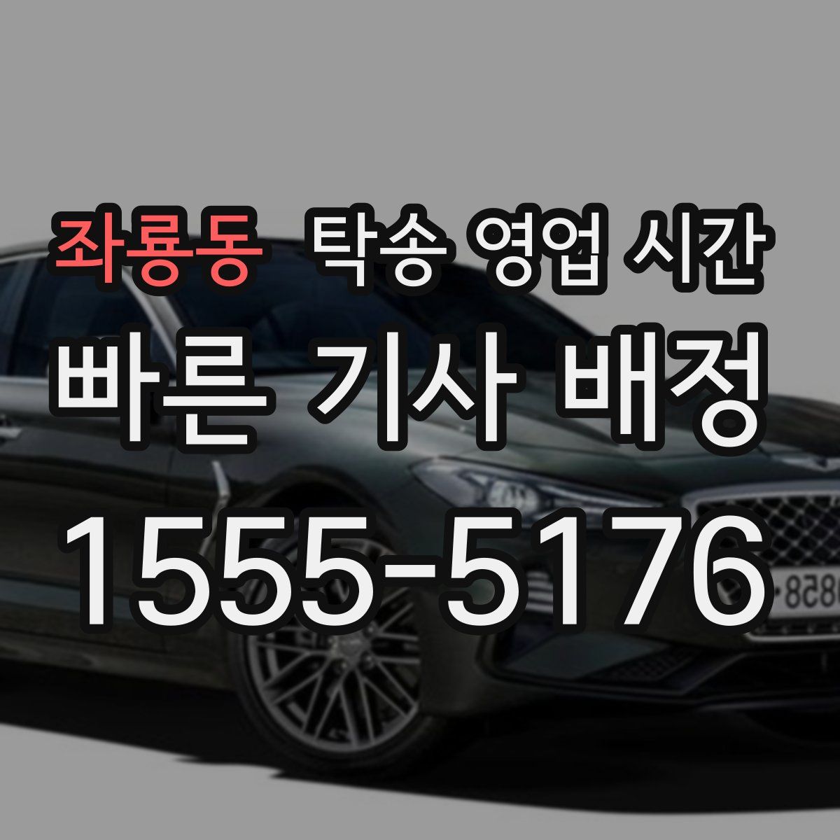좌룡동 탁송 영업 시간