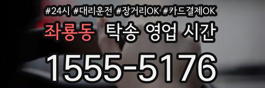 좌룡동 탁송 영업 시간