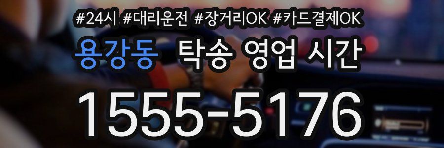 용강동 탁송 영업 시간
