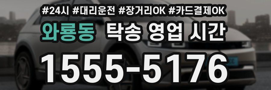와룡동 탁송 영업 시간
