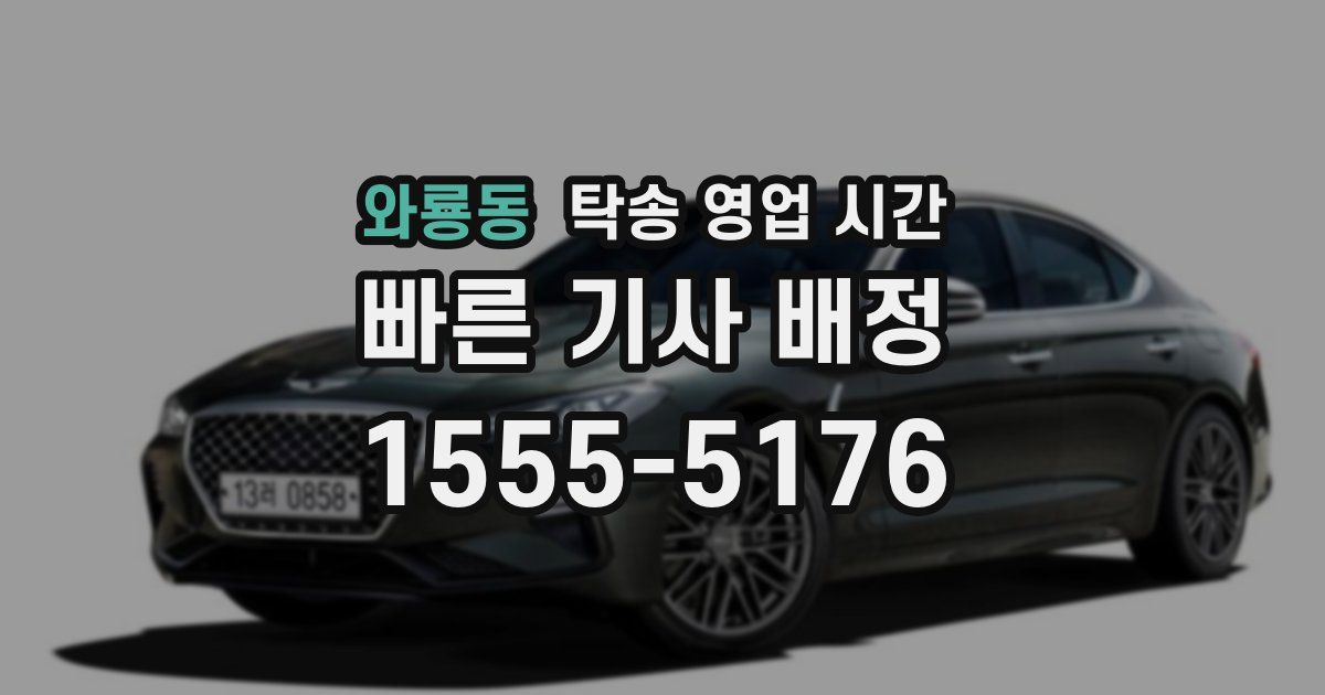 와룡동 탁송 영업 시간
