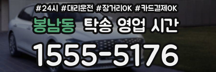 봉남동 탁송 영업 시간