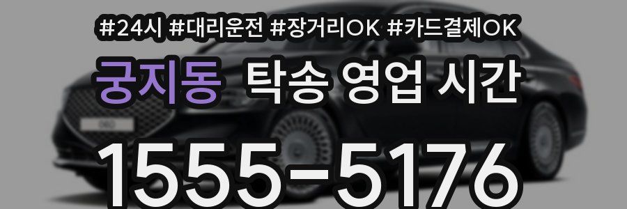 궁지동 탁송 영업 시간