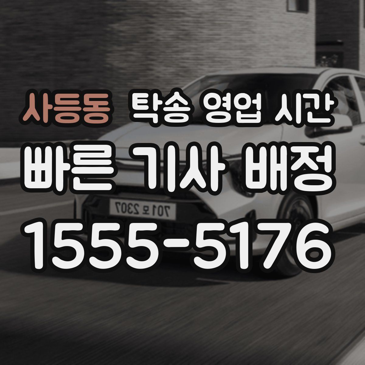 사등동 탁송 영업 시간