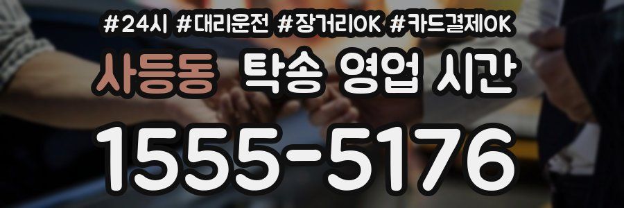 사등동 탁송 영업 시간