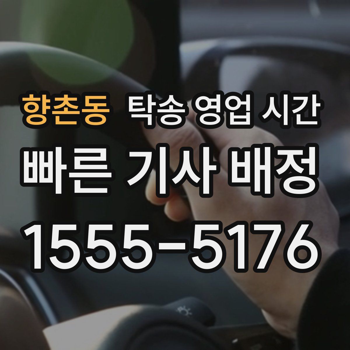 향촌동 탁송 영업 시간