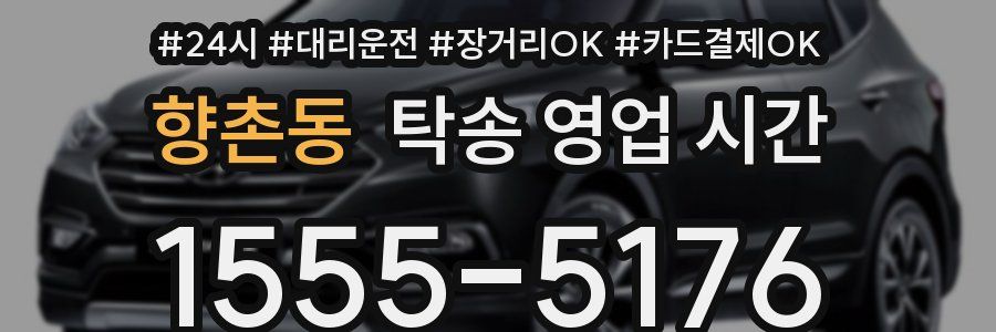 향촌동 탁송 영업 시간