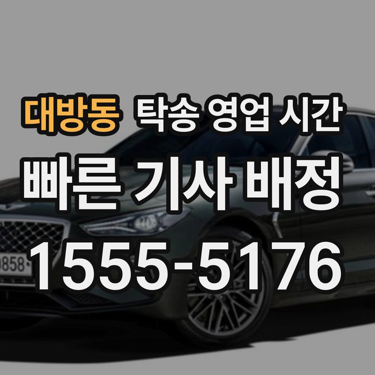 대방동 탁송 영업 시간