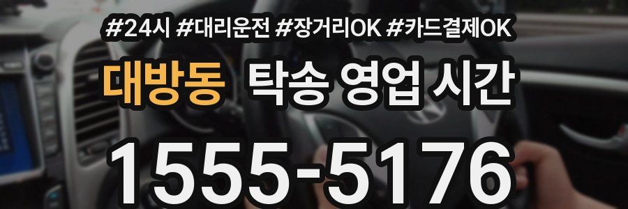 대방동 탁송 영업 시간