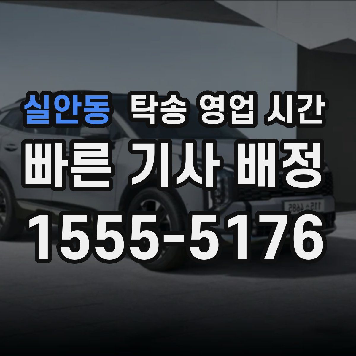 실안동 탁송 영업 시간