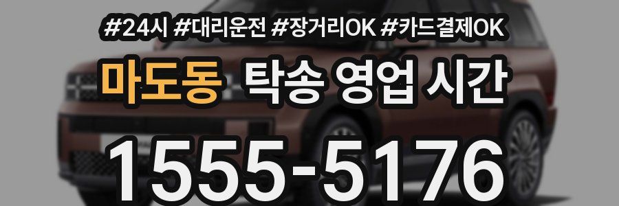 마도동 탁송 영업 시간