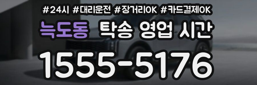 늑도동 탁송 영업 시간
