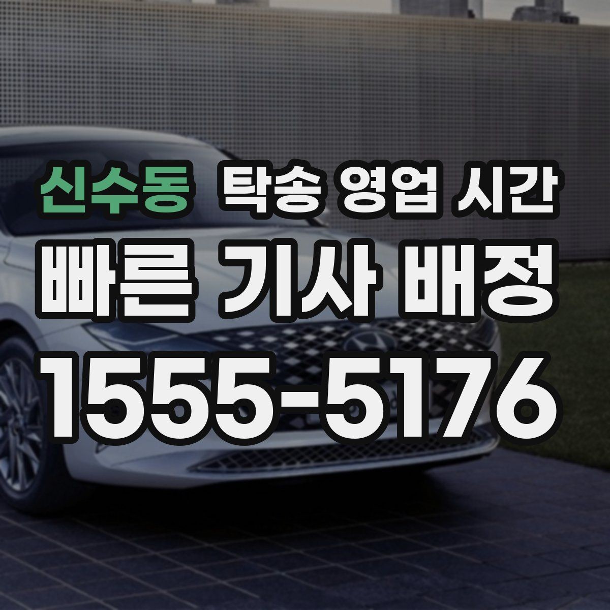 신수동 탁송 영업 시간 시간 외 문의 가능한 범위 정리