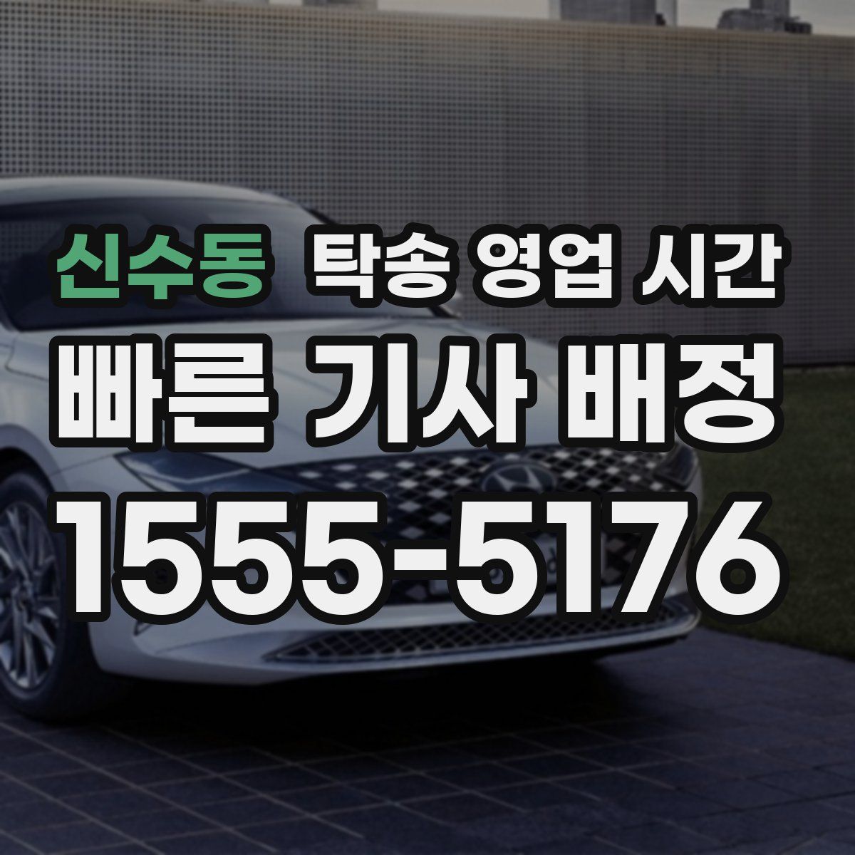 신수동 탁송 영업 시간