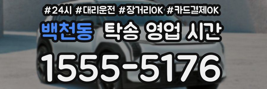 백천동 탁송 영업 시간