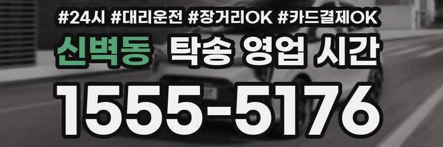 신벽동 탁송 영업 시간