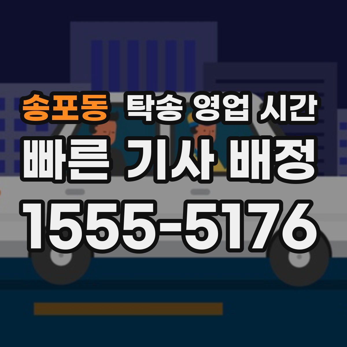 송포동 탁송 영업 시간