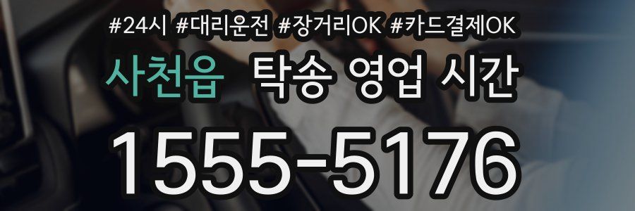사천읍 탁송 영업 시간